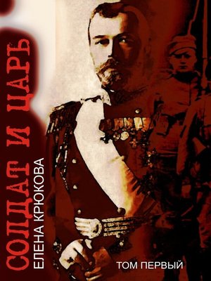 cover image of Солдат и царь